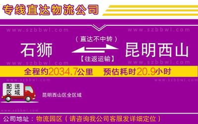 石狮到昆明西山区物流公司-农资产品运输专线「安全高效」