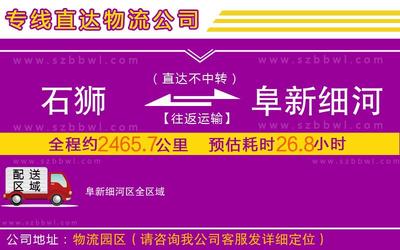 石狮到阜新细河区物流公司-农资产品运输专线「安全快捷」